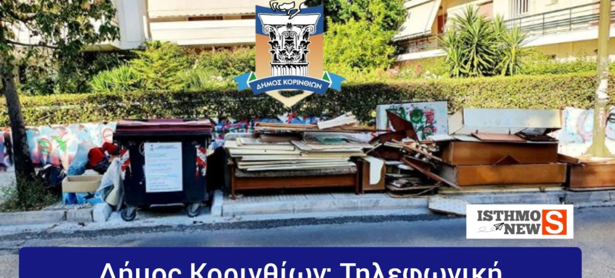 Έκκληση του Δήμου Κορινθίων προς τους δημότες για τα ογκώδη αντικείμενα – Απαραίτητη η έγκαιρη επικοινωνία με την Υπηρεσία Καθαριότητας